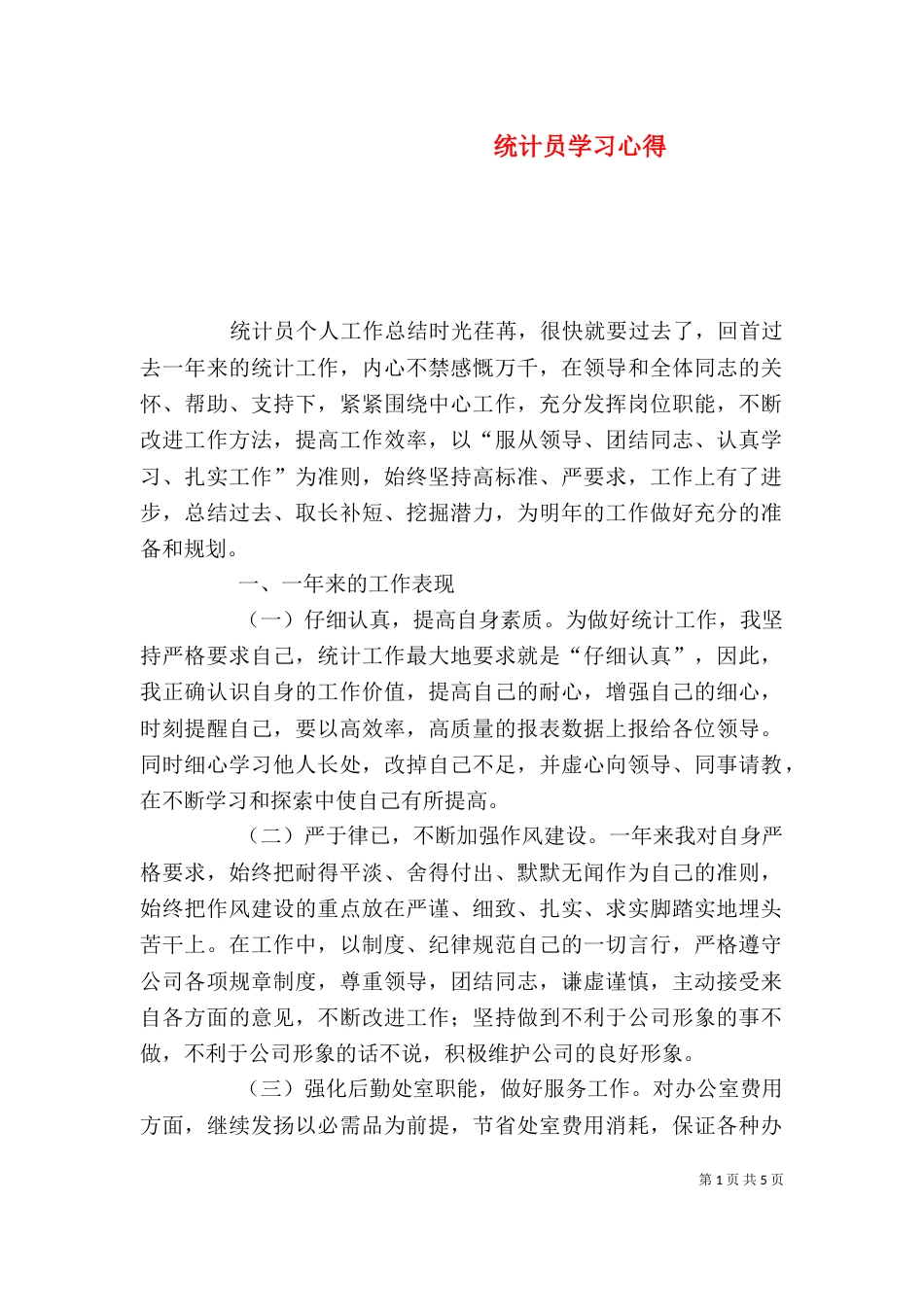 统计员学习心得（三）_第1页