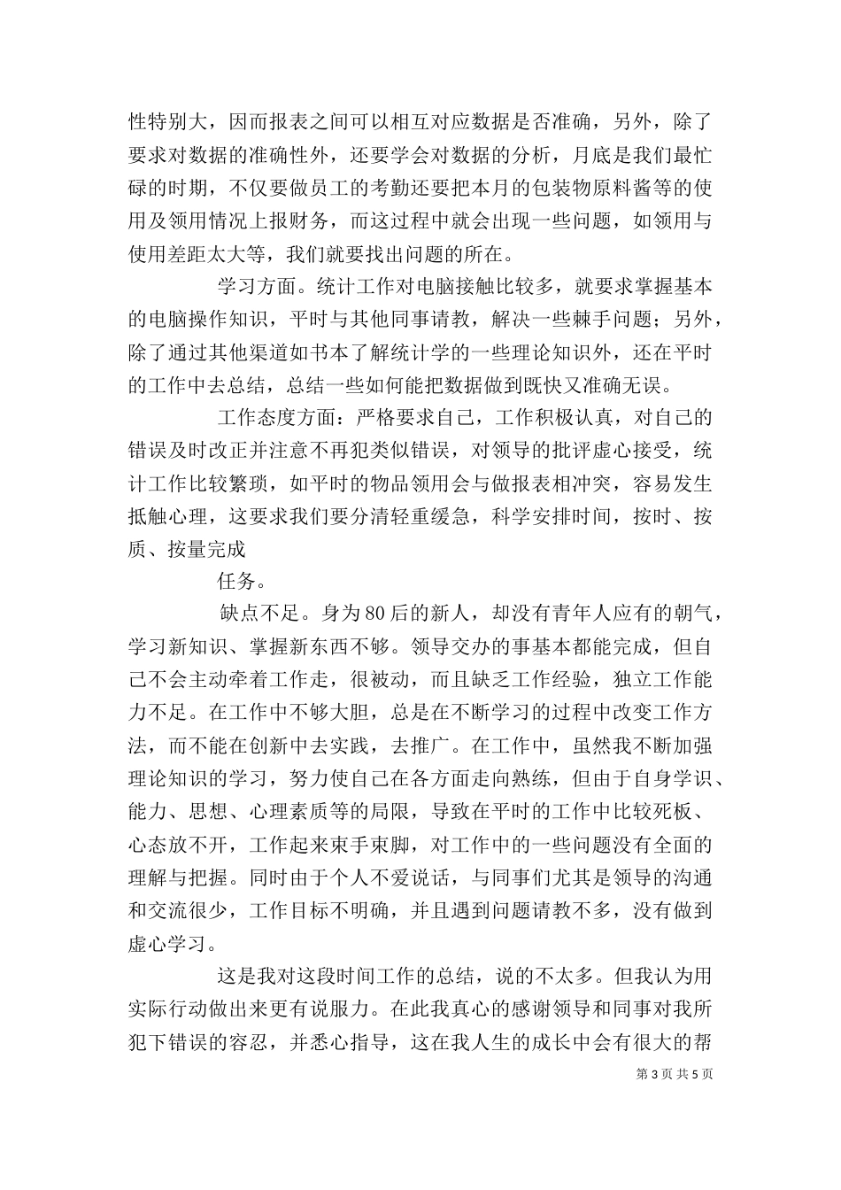 统计员学习心得（三）_第3页