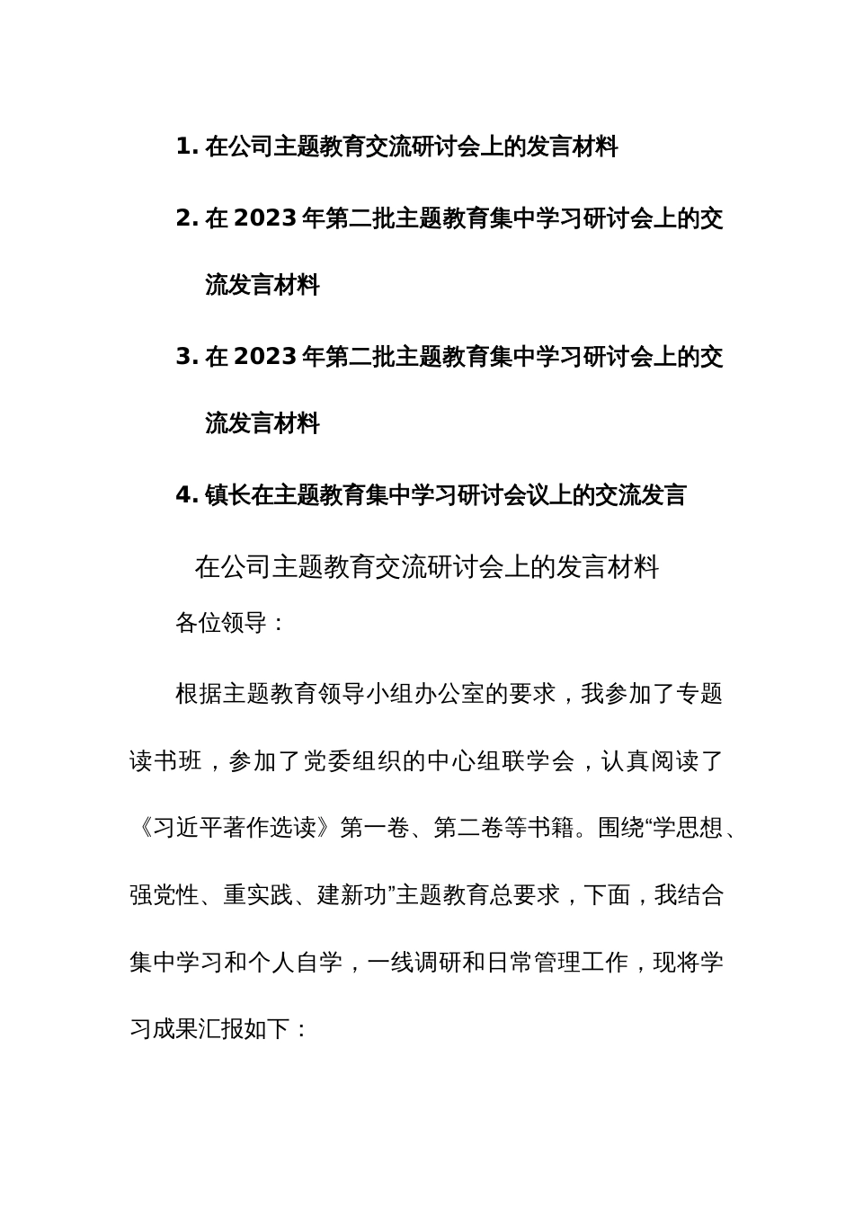 第二批主题教育集中学习研讨会上的交流发言材料参考范文4篇_第1页