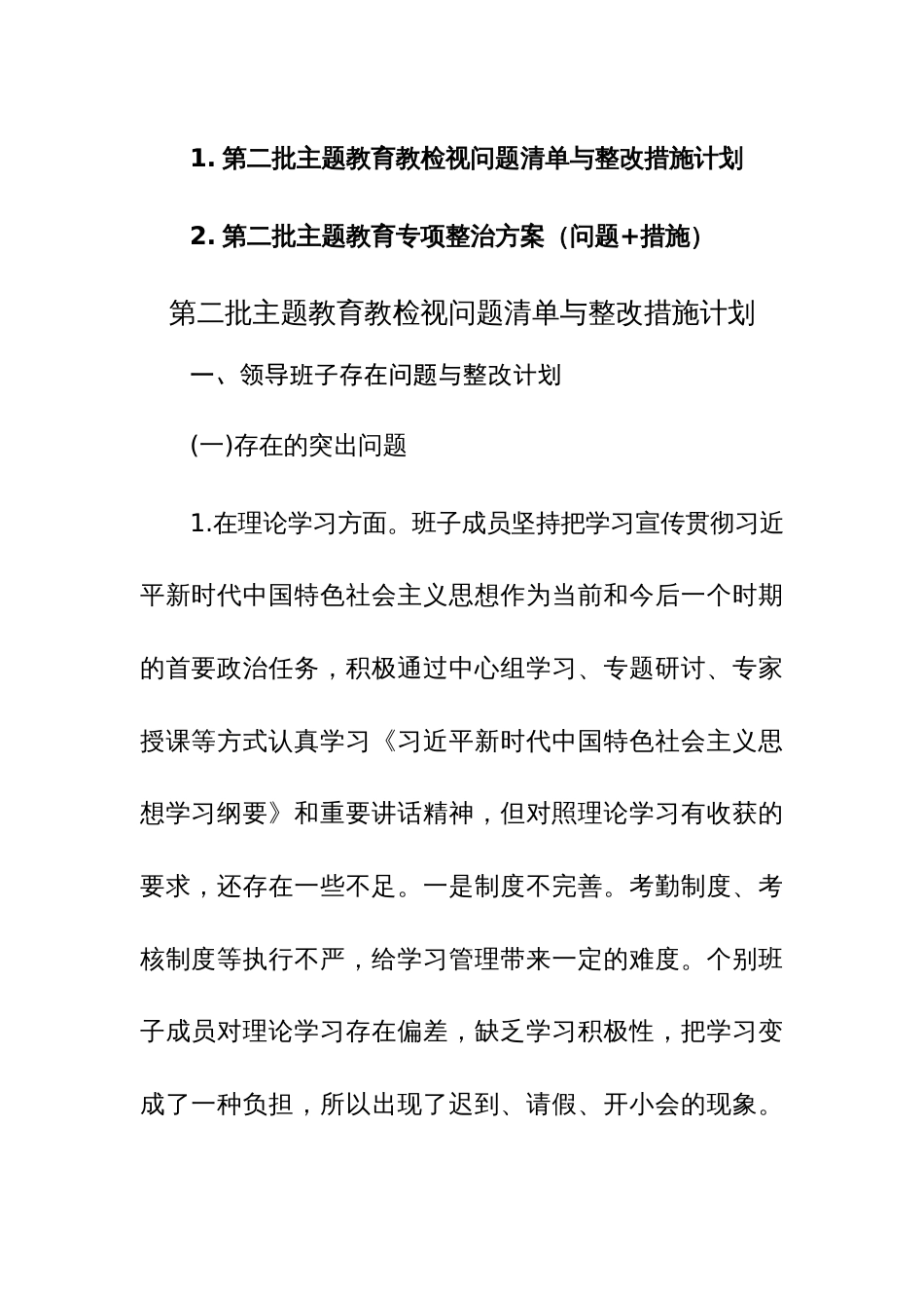 第二批主题教育教检视问题清单与整改措施计划及专项整治方案（问题+措施）范文2篇_第1页