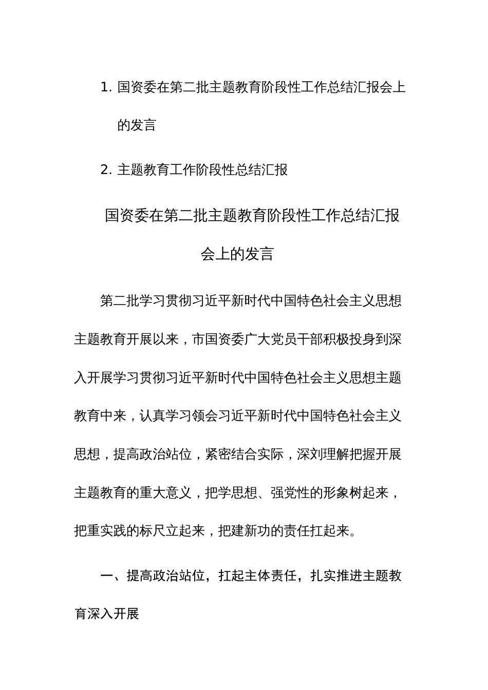 第二批主题教育阶段性工作总结汇报及发言范文2篇_第1页