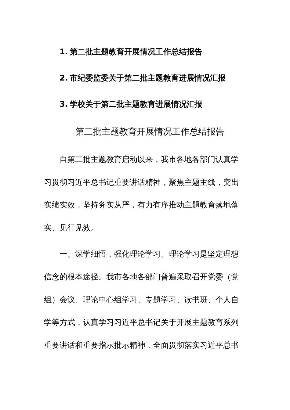 第二批主题教育开展情况工作总结报告范文稿3篇_第1页