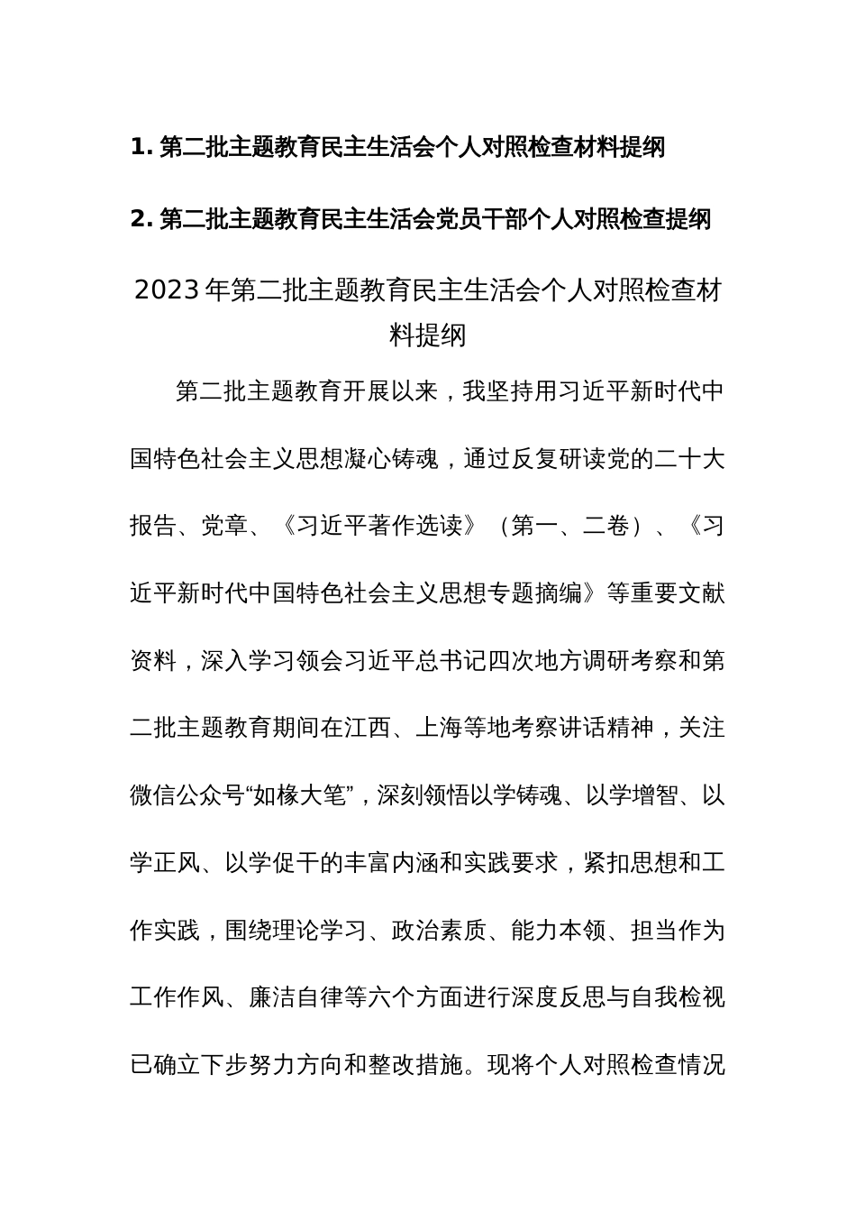 第二批主题教育民主生活会个人对照检查材料提纲范文2篇_第1页