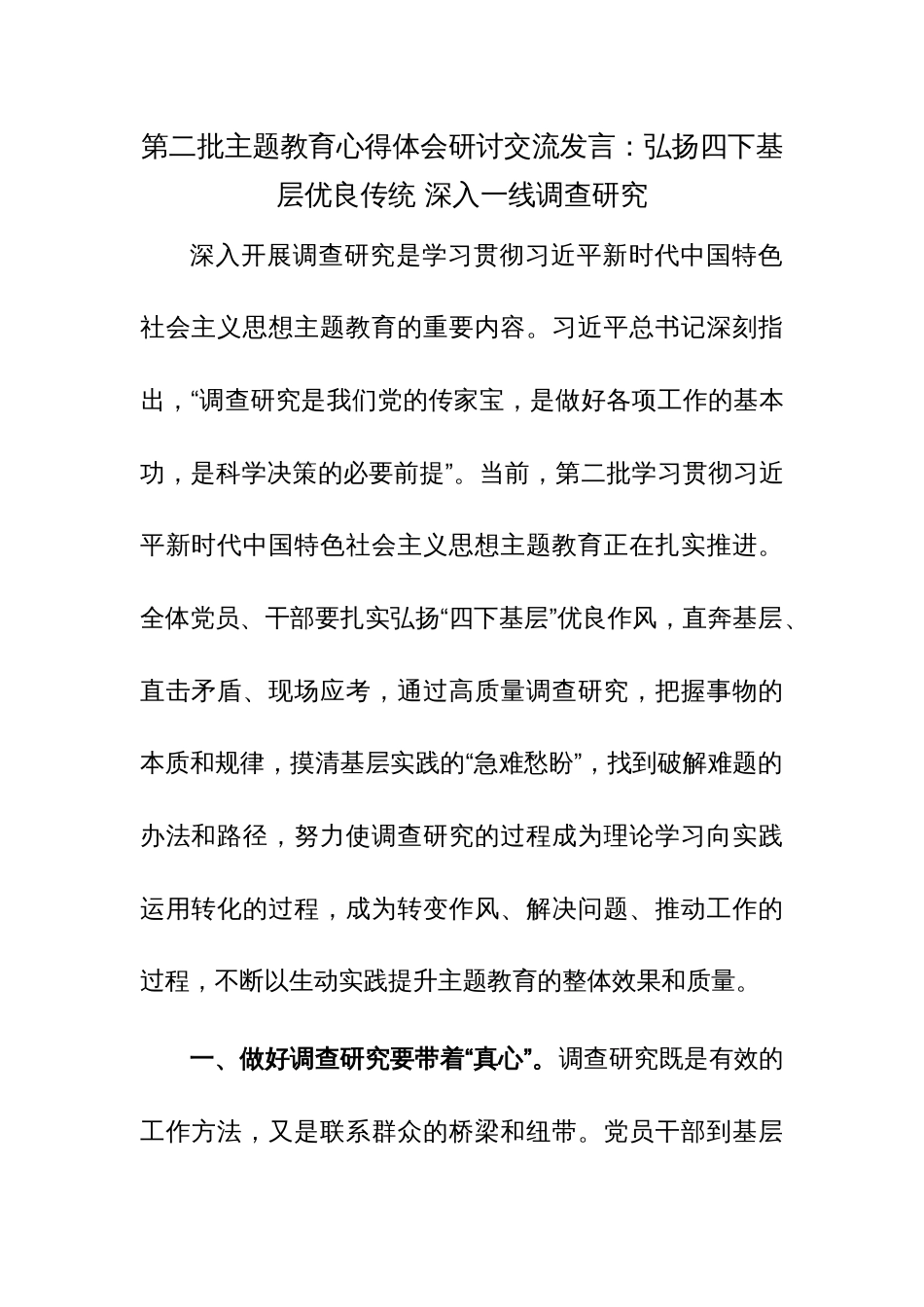 第二批主题教育心得体会研讨交流发言范文稿2篇_第1页