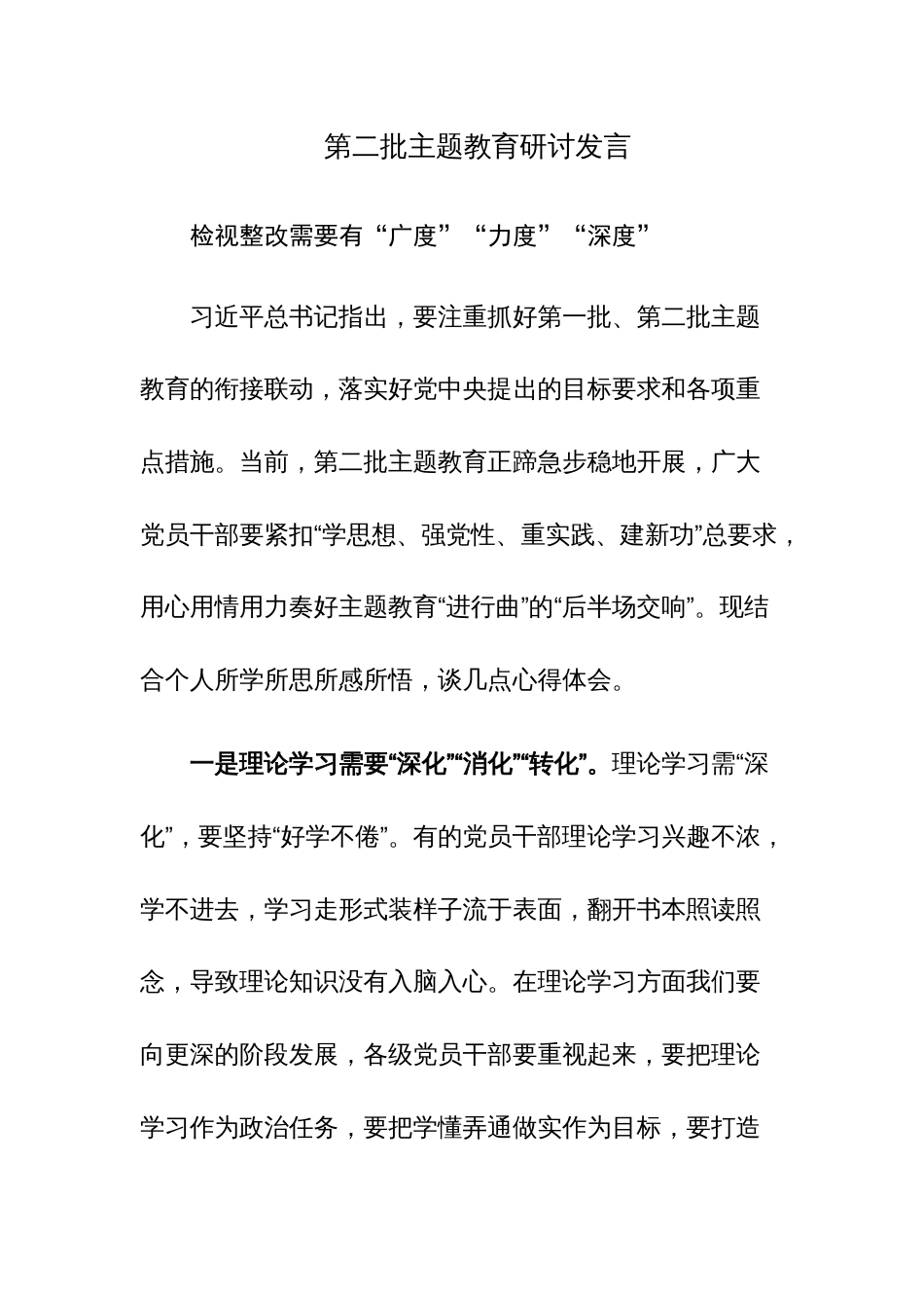 第二批主题教育研讨发言参考范文_第1页