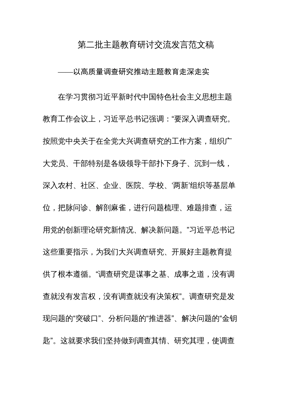 第二批主题教育研讨交流发言范文稿_第1页