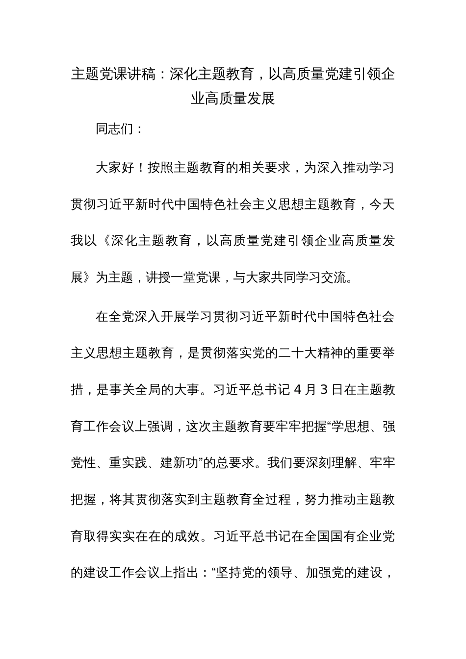 第二批主题教育主题党课讲稿参考范文2篇_第1页