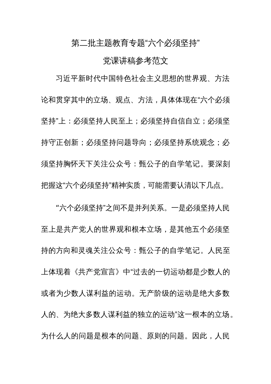 第二批主题教育专题“六个必须坚持”党课讲稿参考范文2篇_第1页