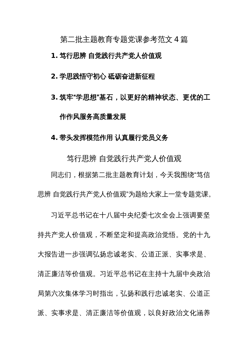 第二批主题教育专题党课参考范文4篇_第1页