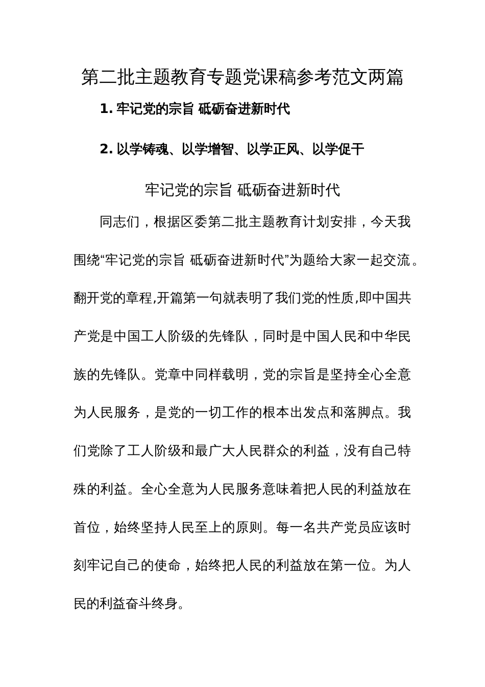 第二批主题教育专题党课稿参考范文两篇_第1页