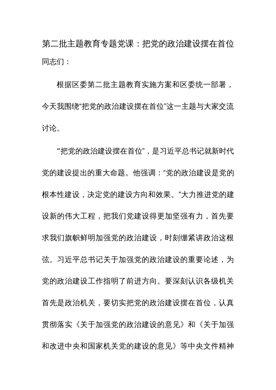 第二批主题教育专题党课讲稿：把党的政治建设摆在首位（范文）_第1页