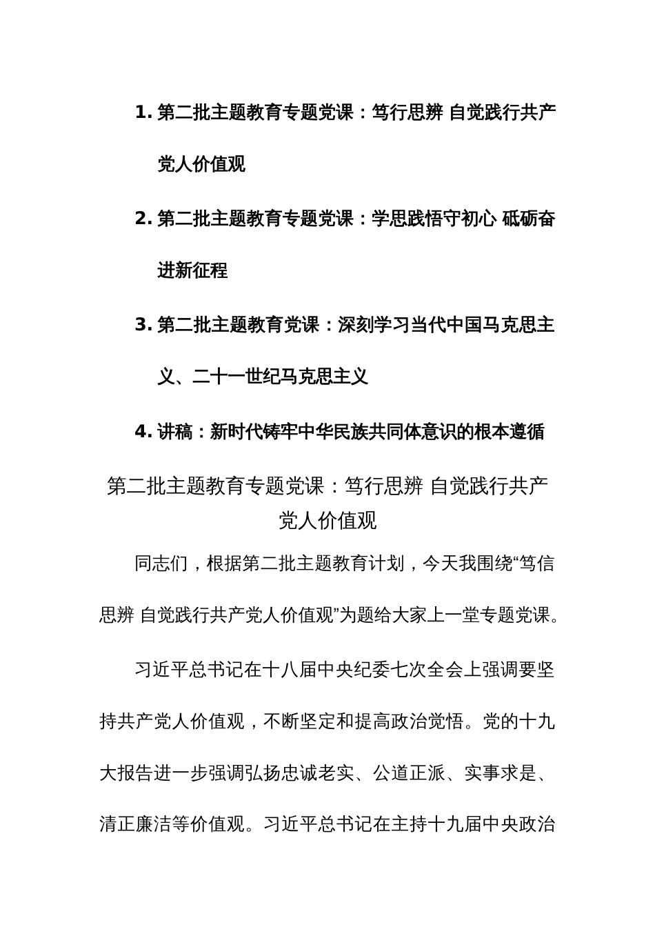 第二批主题教育专题党课讲稿参考范文稿4篇_第1页