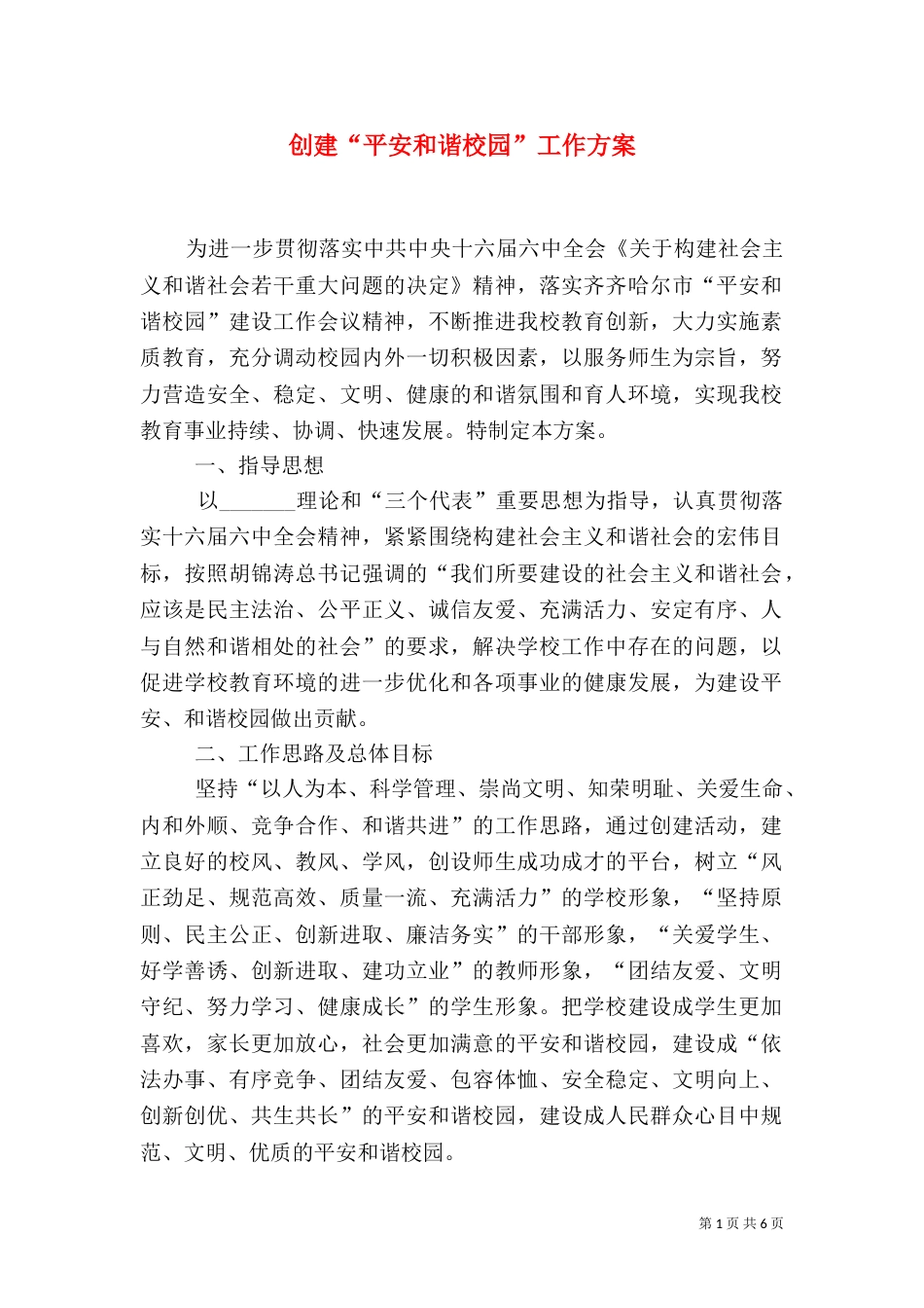 创建“平安和谐校园”工作方案（二）_第1页