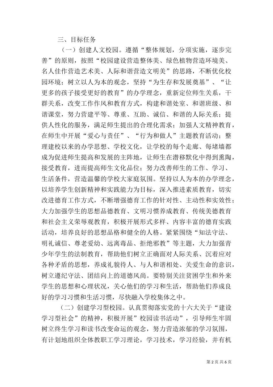 创建“平安和谐校园”工作方案（二）_第2页