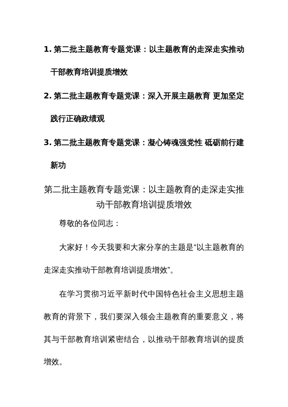第二批主题教育专题党课讲稿范文3篇_第1页