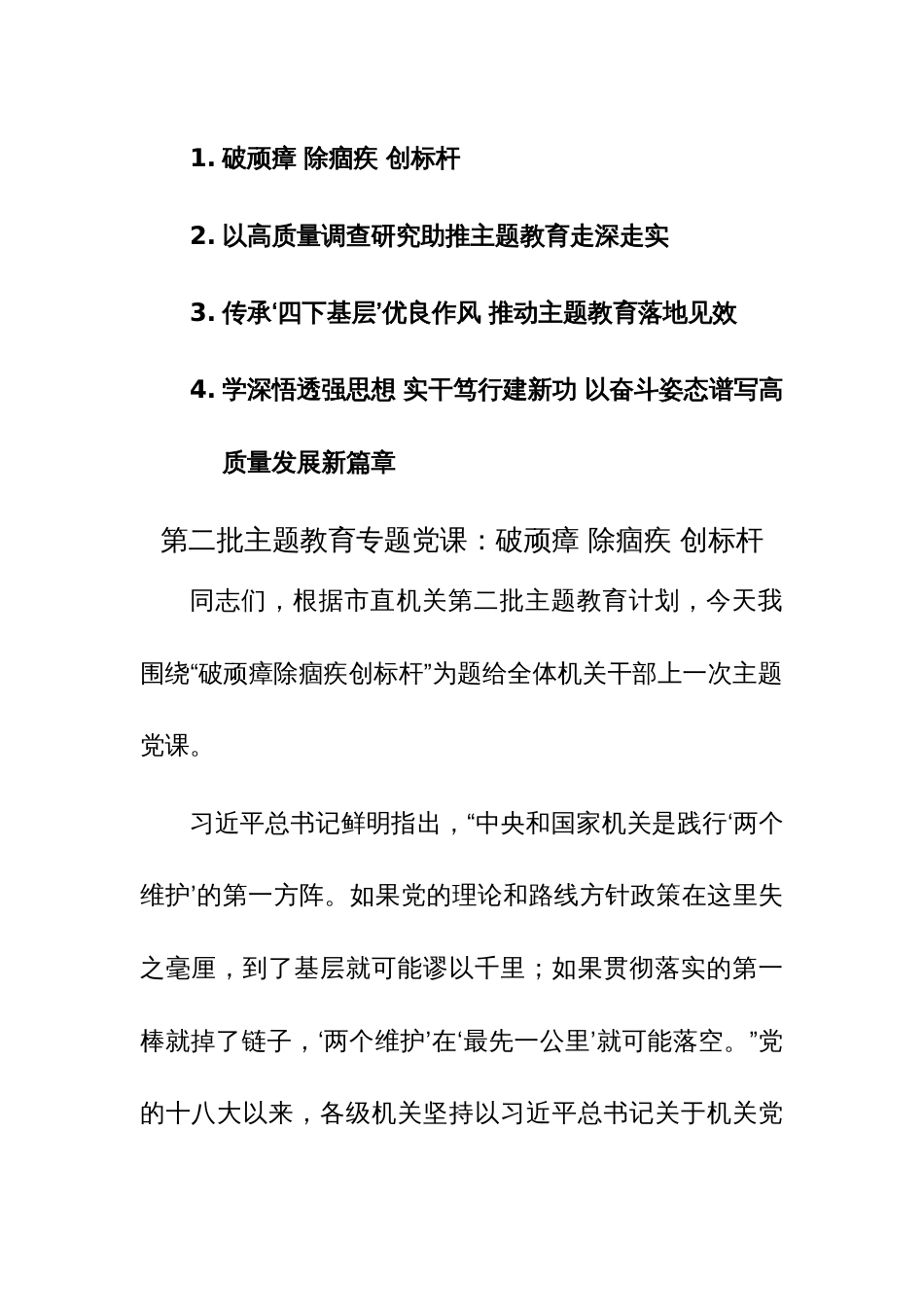 第二批主题教育专题党课讲课稿范文4篇_第1页