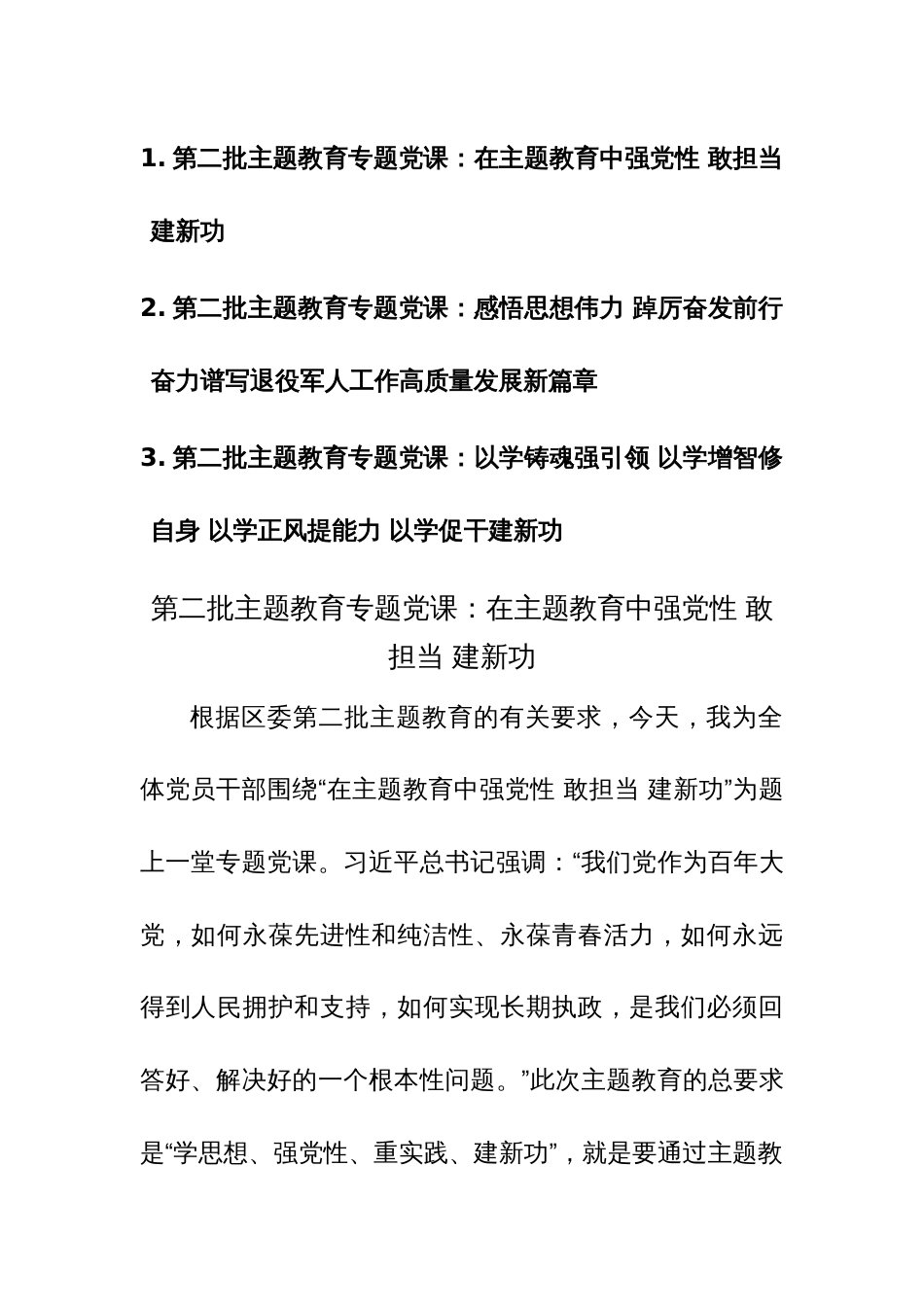 第二批主题教育专题党课三篇范文讲稿_第1页