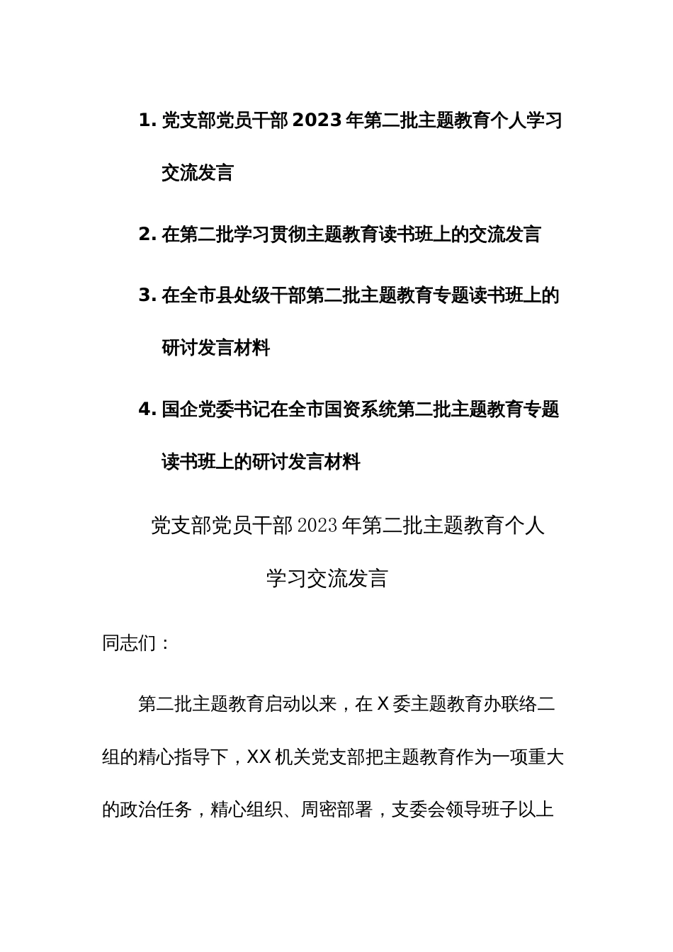 第二批主题教育专题读书班上的研讨发言材料范文4篇_第1页