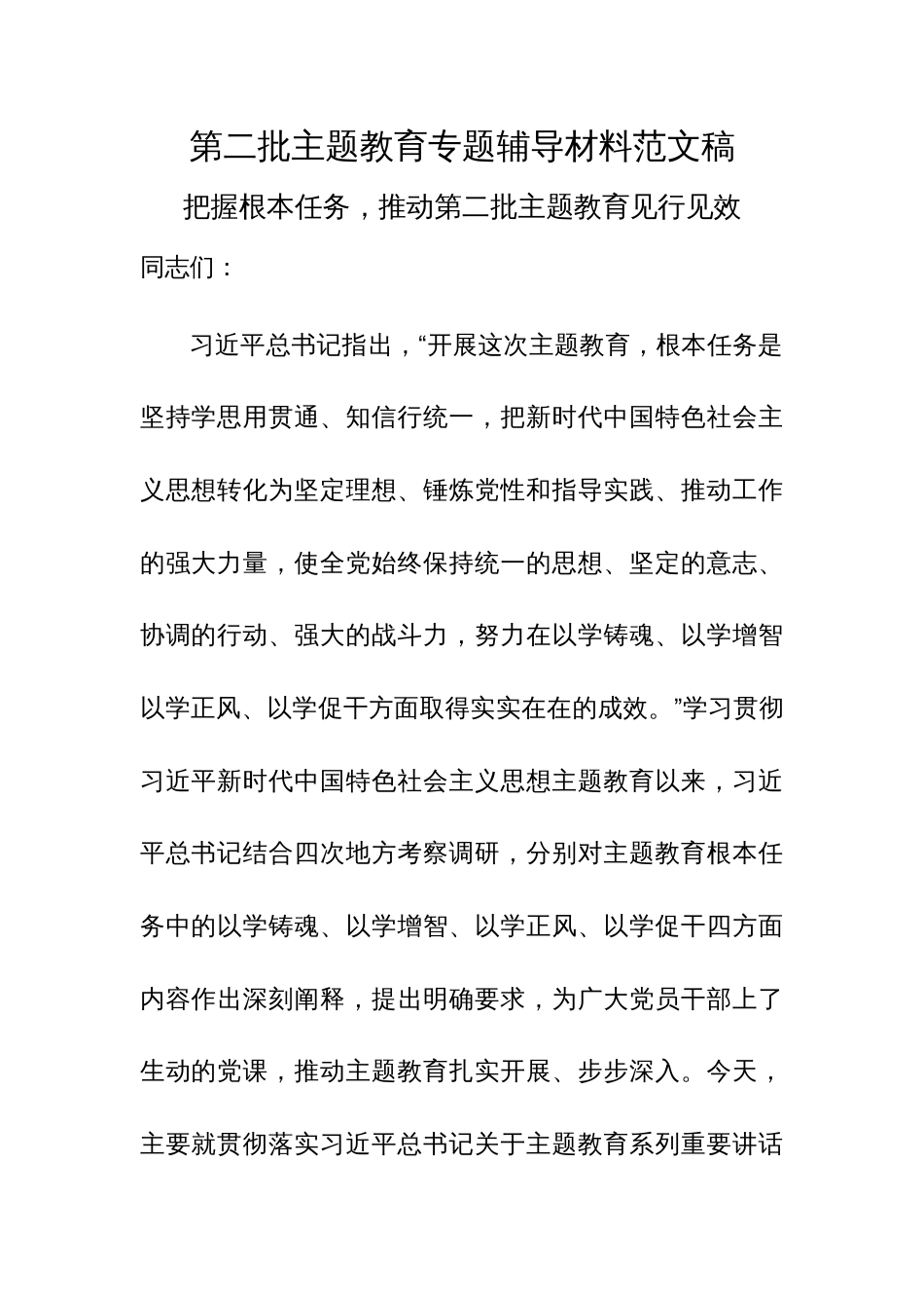 第二批主题教育专题辅导材料范文稿_第1页