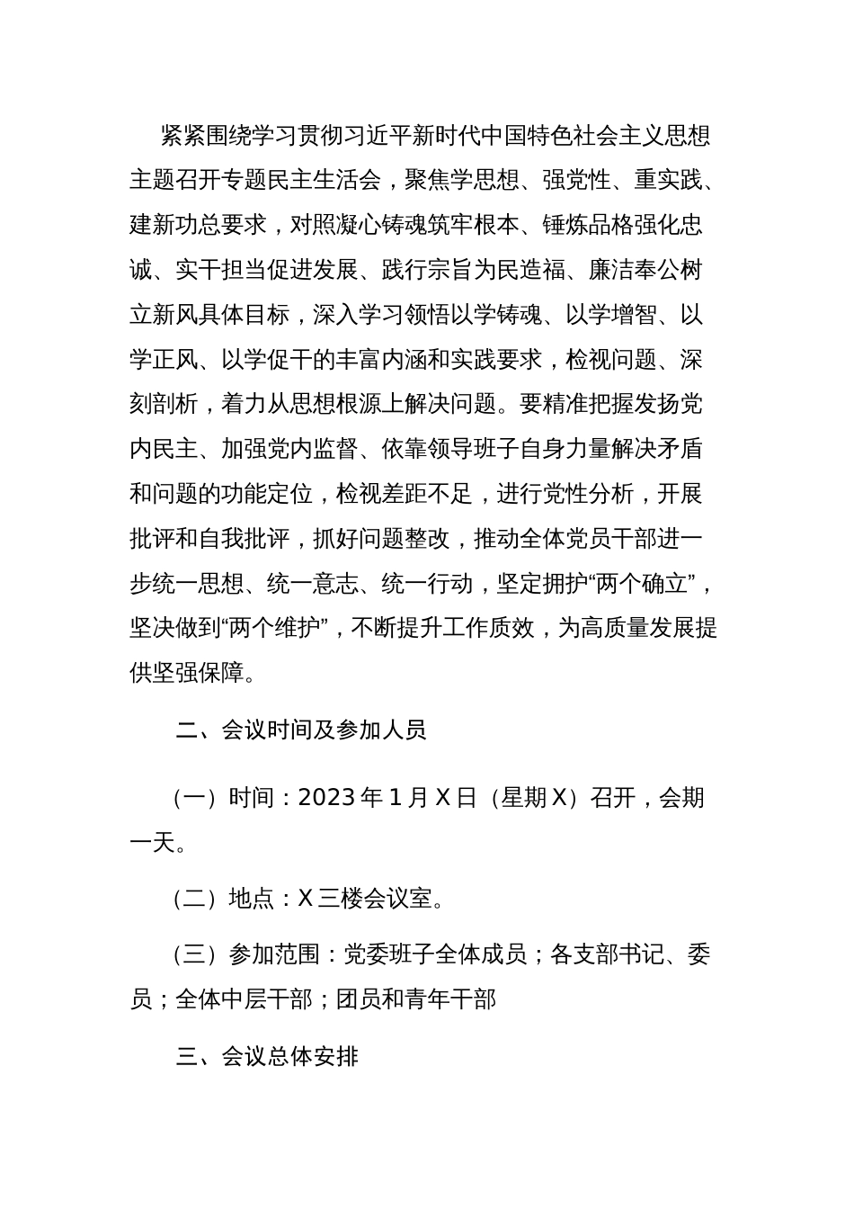 第二批主题教育专题民主生活会实施方案范文3篇_第2页