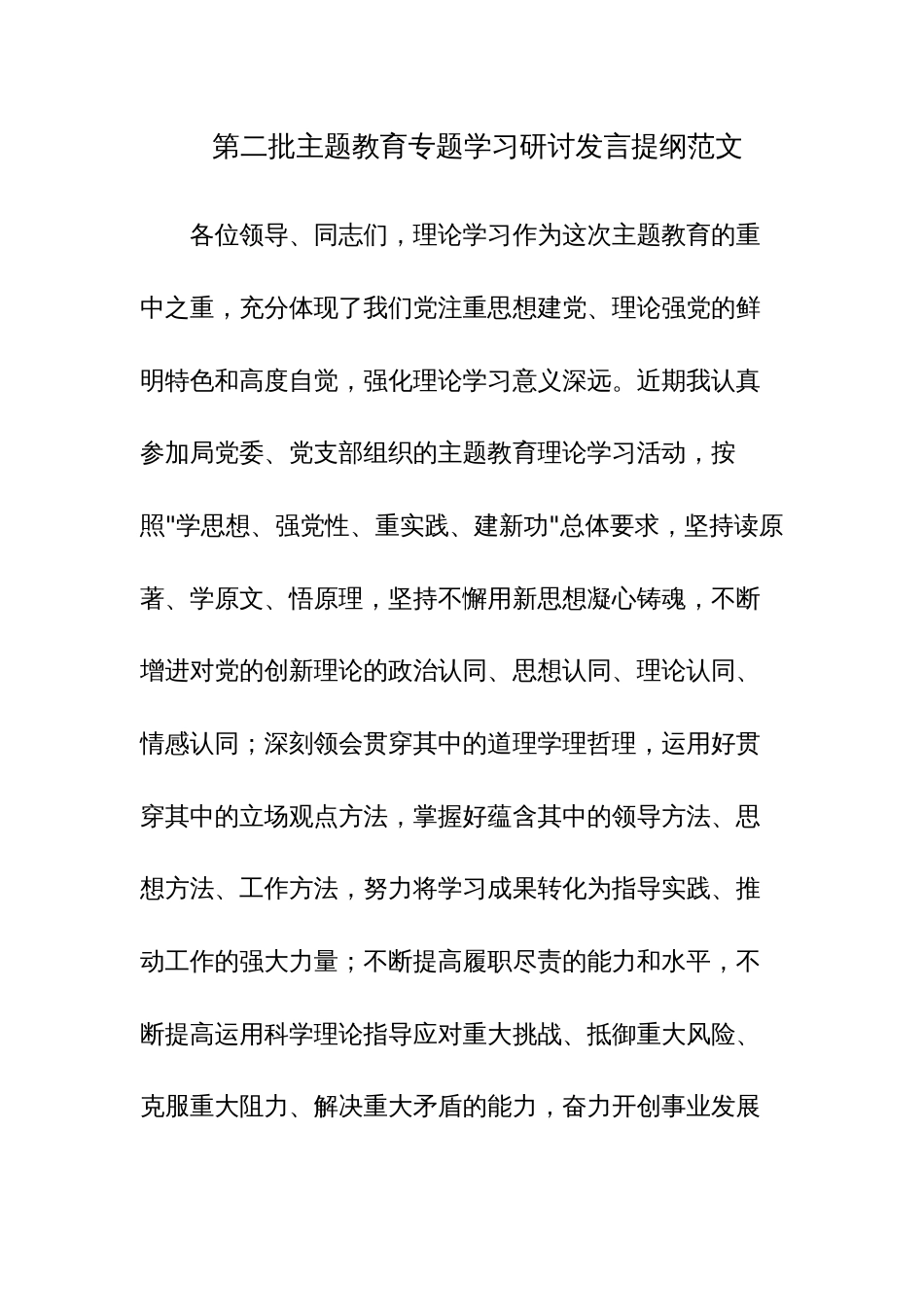 第二批主题教育专题学习研讨发言提纲范文_第1页