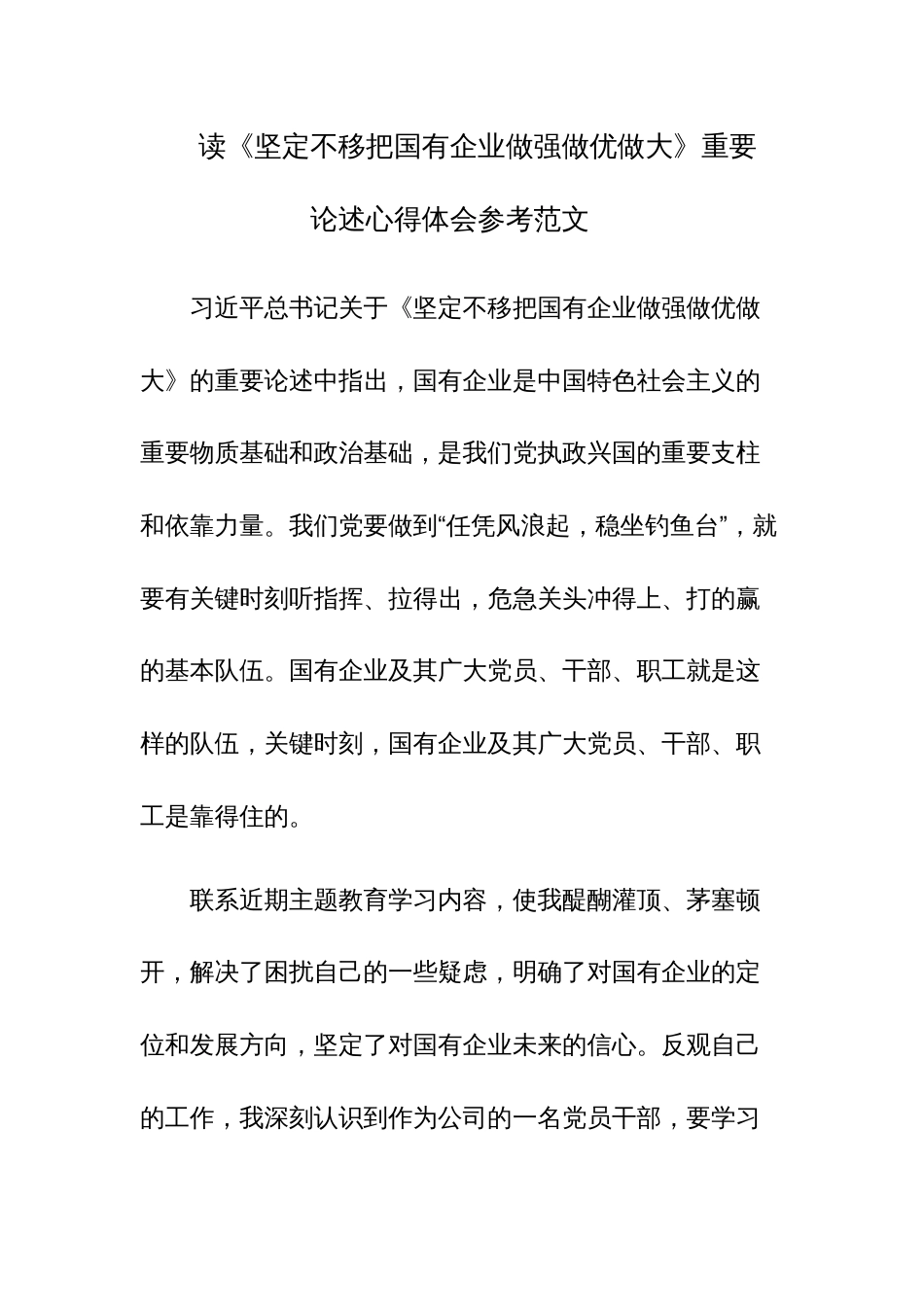 读《坚定不移把国有企业做强做优做大》重要论述心得体会参考范文2篇_第1页