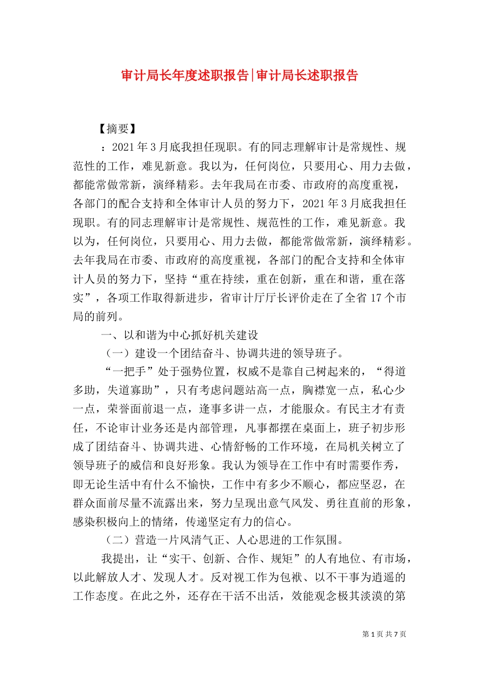 审计局长年度述职报告-审计局长述职报告_第1页
