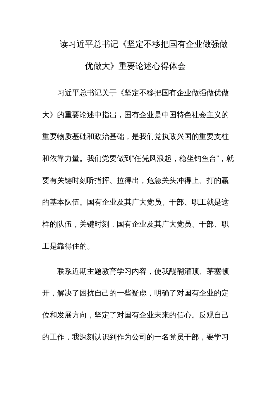 读习近平总书记《坚定不移把国有企业做强做优做大》重要论述心得体会范文_第1页