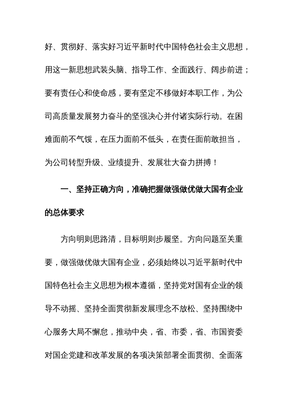 读习近平总书记《坚定不移把国有企业做强做优做大》重要论述心得体会范文_第2页