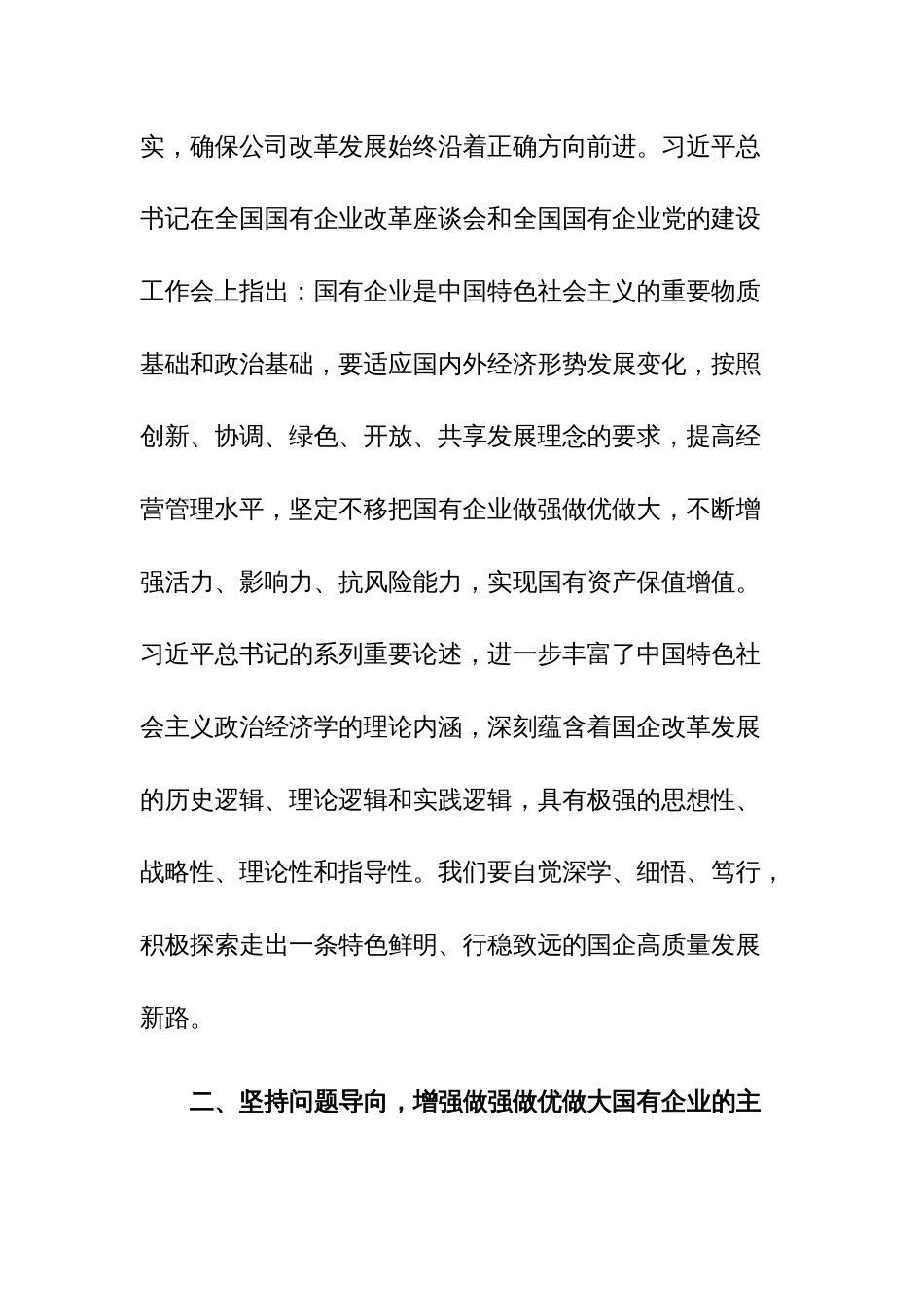 读习近平总书记《坚定不移把国有企业做强做优做大》重要论述心得体会范文_第3页