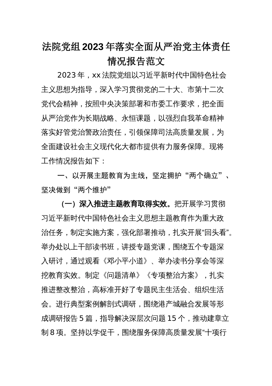 法院党组2023年落实全面从严治党主体责任情况报告范文_第1页