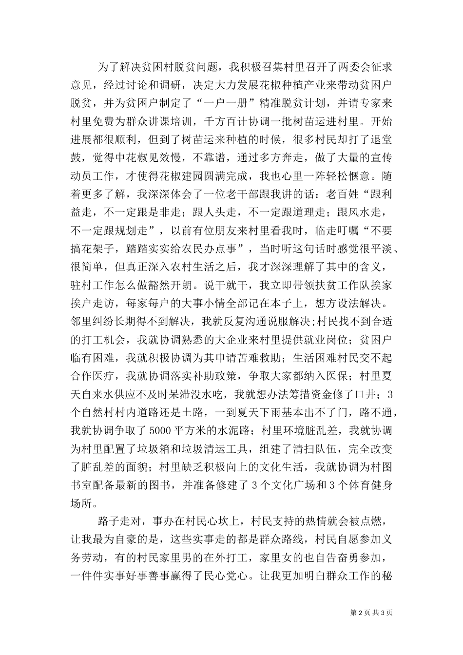 驻村民情调查报告（一）_第2页