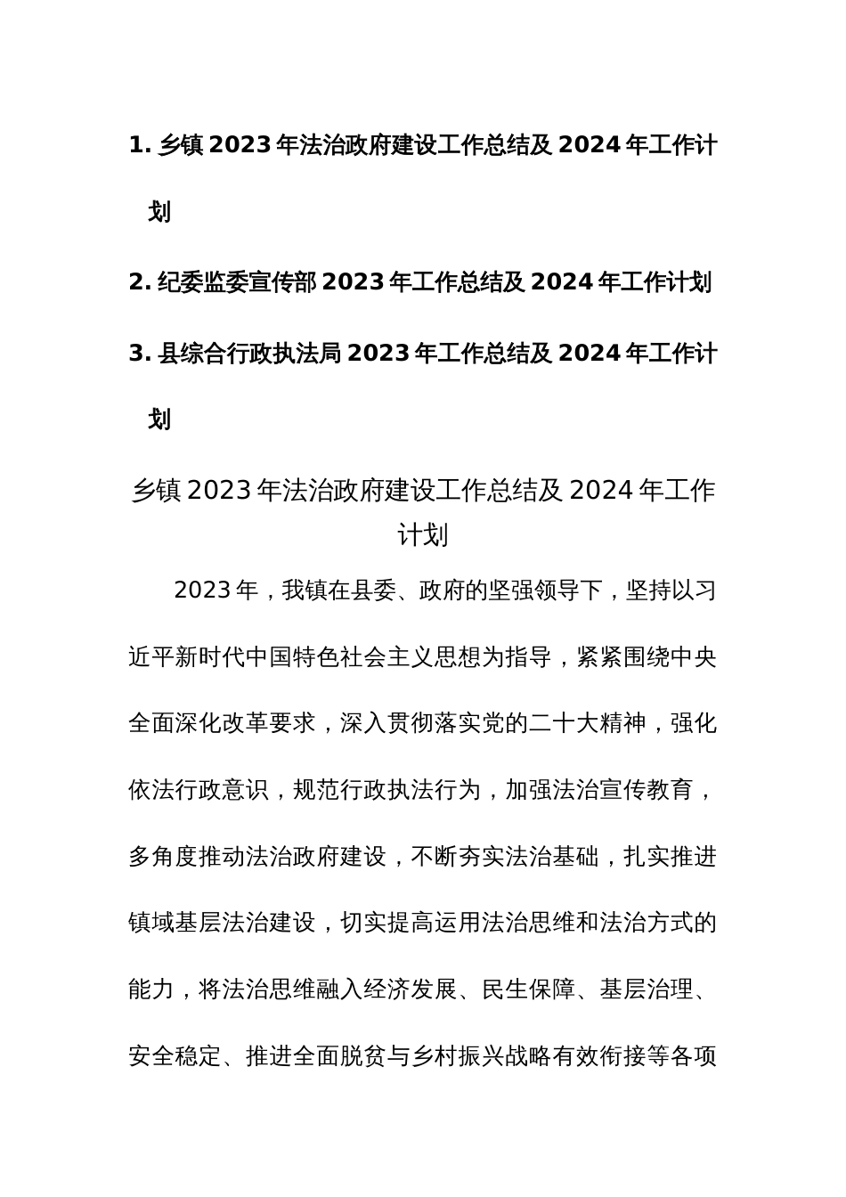 法治政府建设、纪委监委宣传部、综合行政执法局2023年工作总结及2024年工作计划范文3篇_第1页