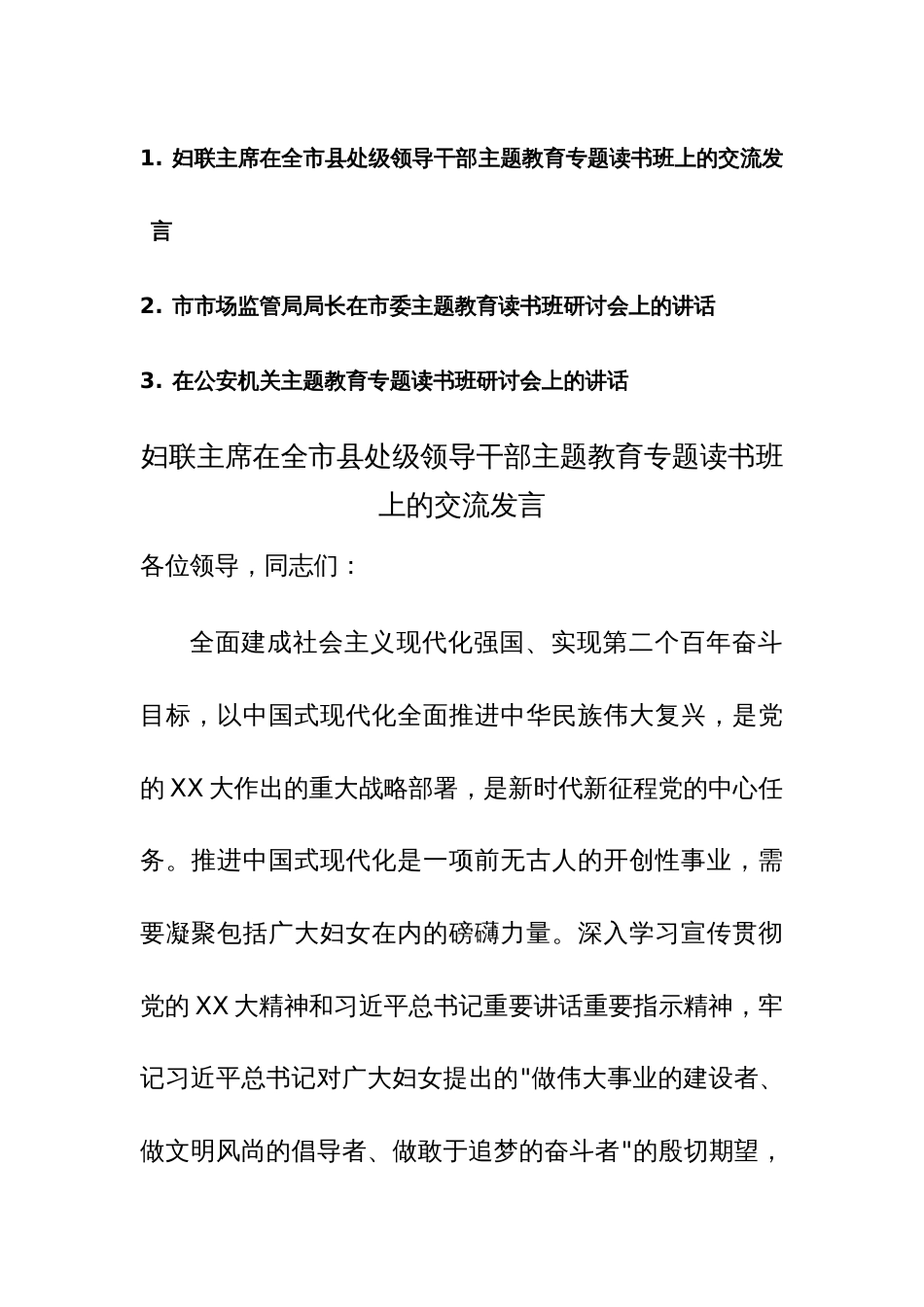 妇联、市场监管、公安2023年领导干部主题教育专题读书班上的交流发言范文3篇_第1页