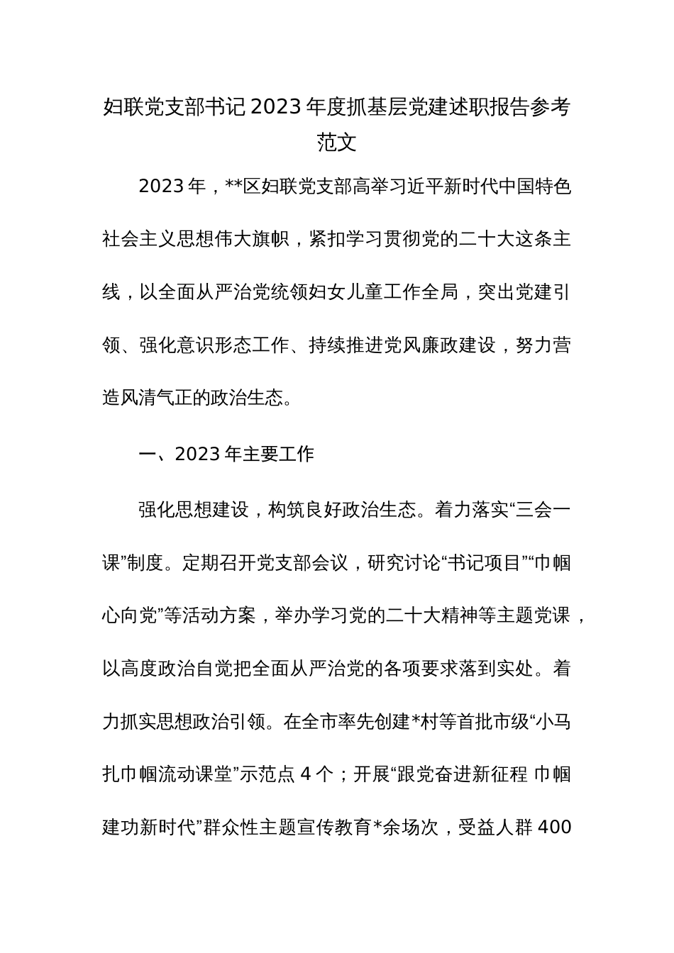 妇联党支部书记2023年度抓基层党建述职报告参考范文_第1页