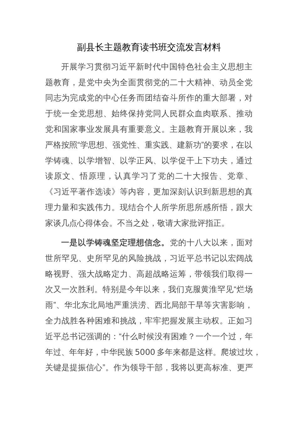 副县长主题教育读书班交流发言材料范文_第1页