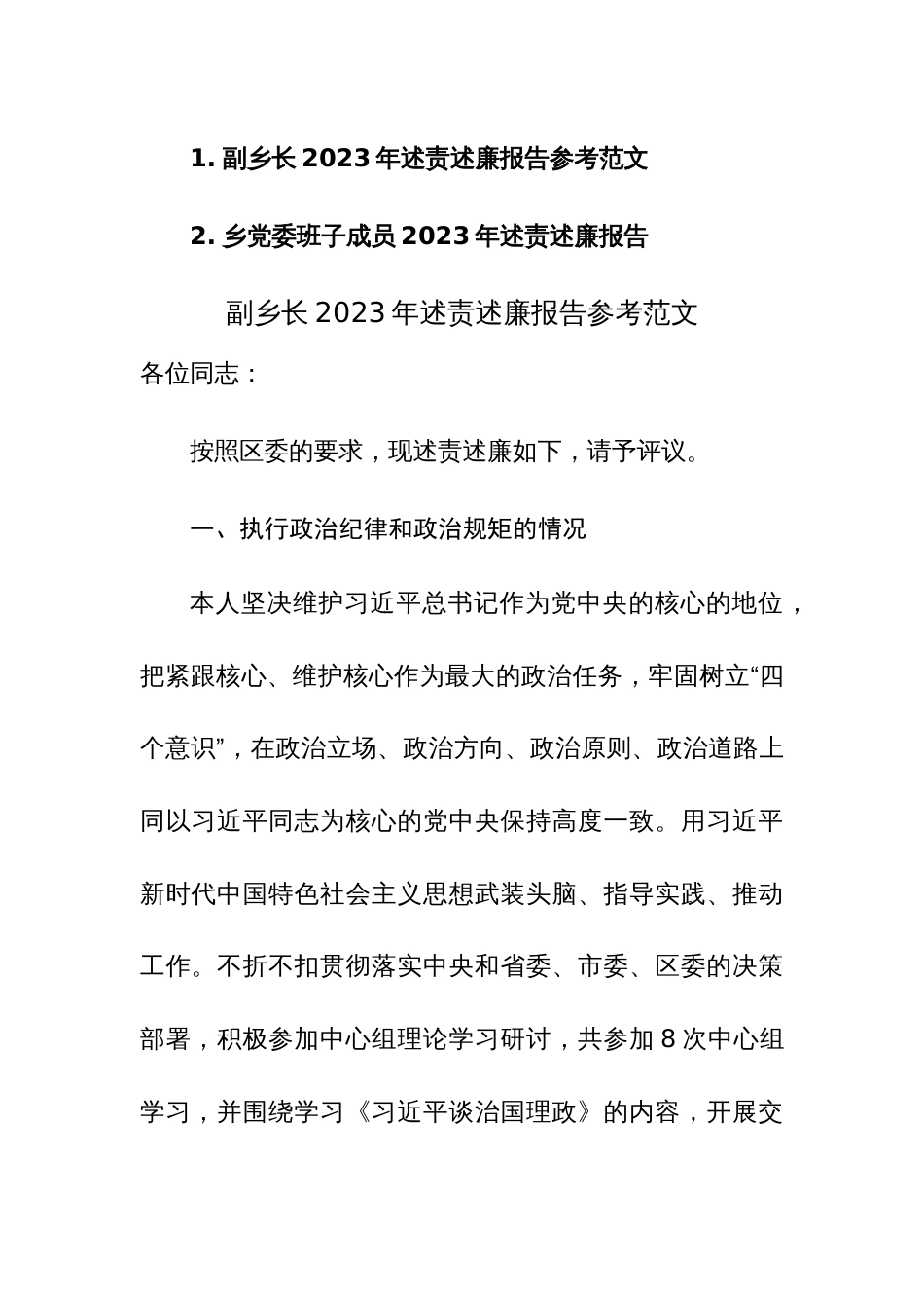 副乡长、党委班子成员2023年述责述廉报告参考范文_第1页