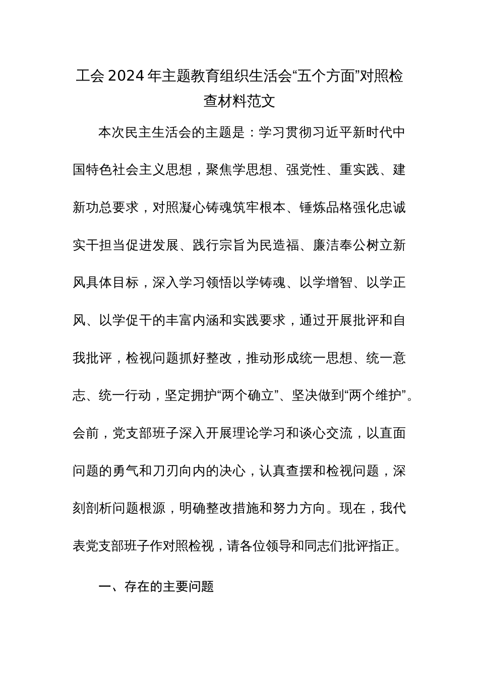 工会2024年主题教育组织生活会“五个方面”对照检查材料范文_第1页