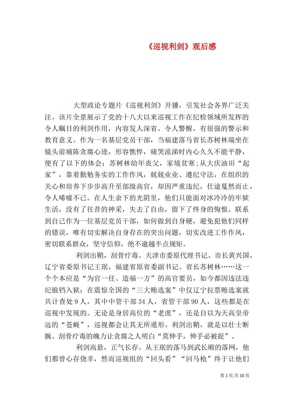 《巡视利剑》观后感_第1页