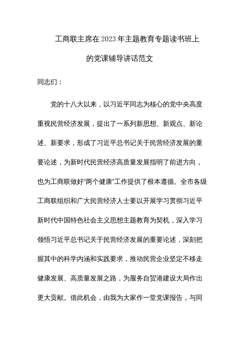 工商联主席在2023年主题教育专题读书班上的党课辅导讲话范文_第1页