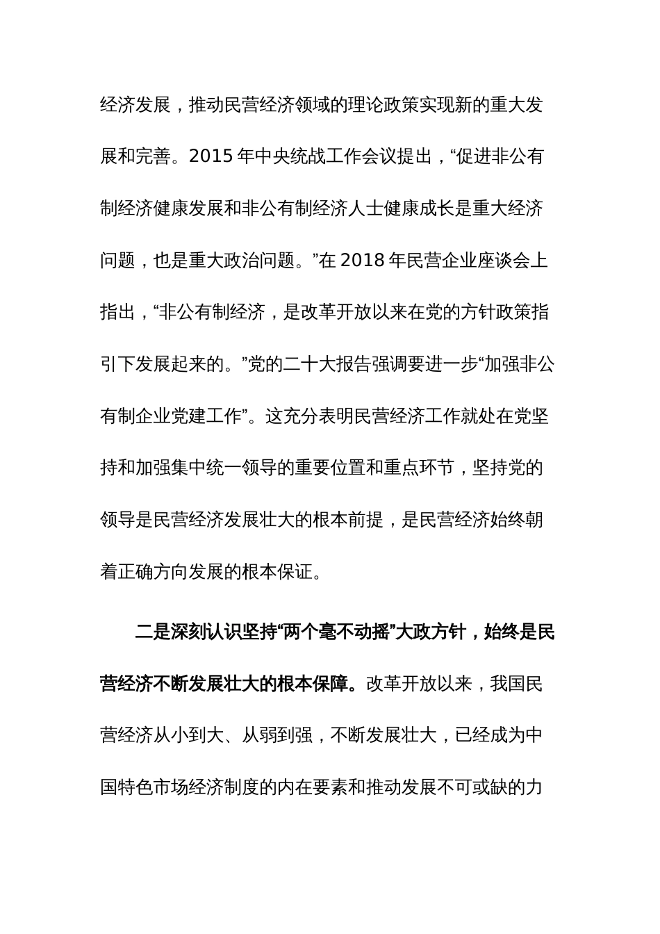 工商联主席在2023年主题教育专题读书班上的党课辅导讲话范文_第3页