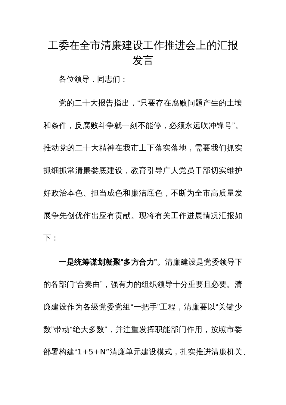 工委在全市清廉建设工作推进会上的汇报发言范文稿_第1页