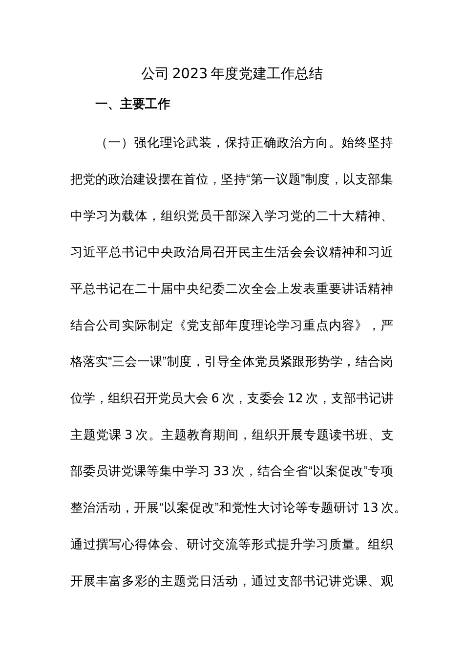 公司2023年度党建工作总结参考范文_第1页