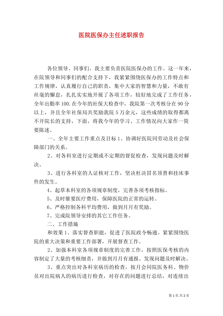 医院医保办主任述职报告（六）_第1页
