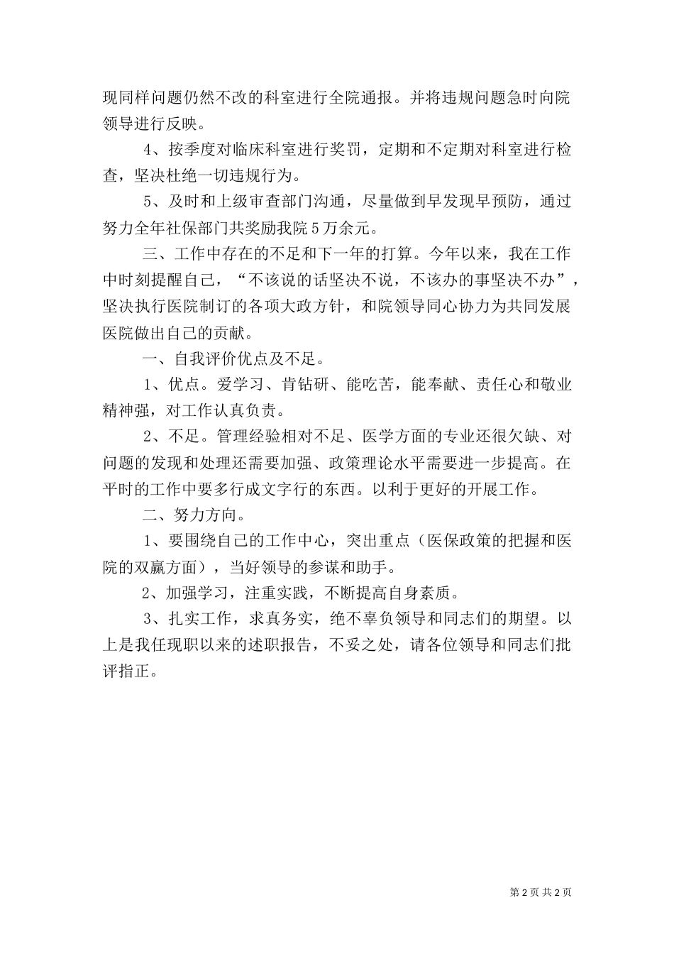 医院医保办主任述职报告（六）_第2页