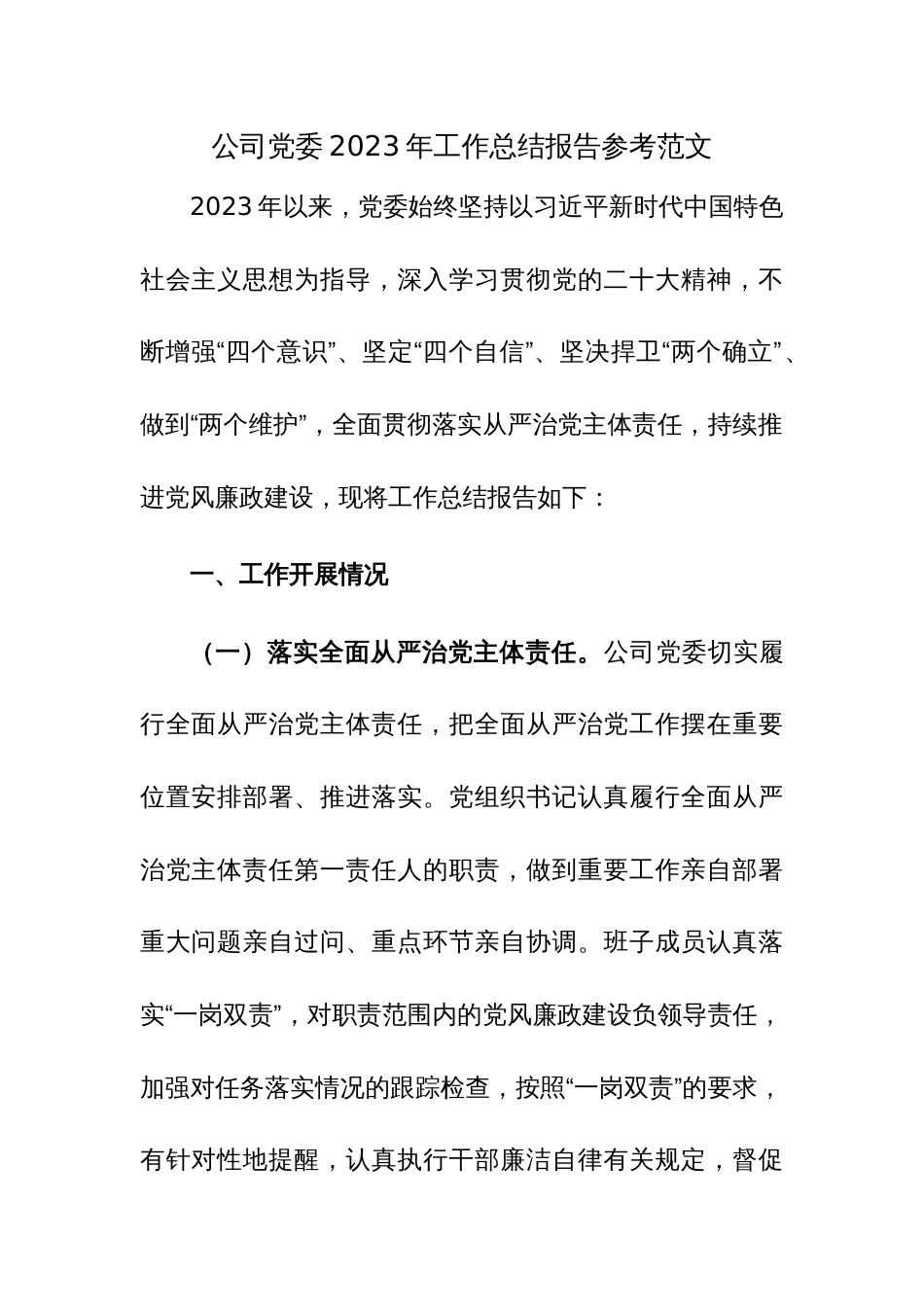 公司党委2023年工作总结报告参考范文_第1页