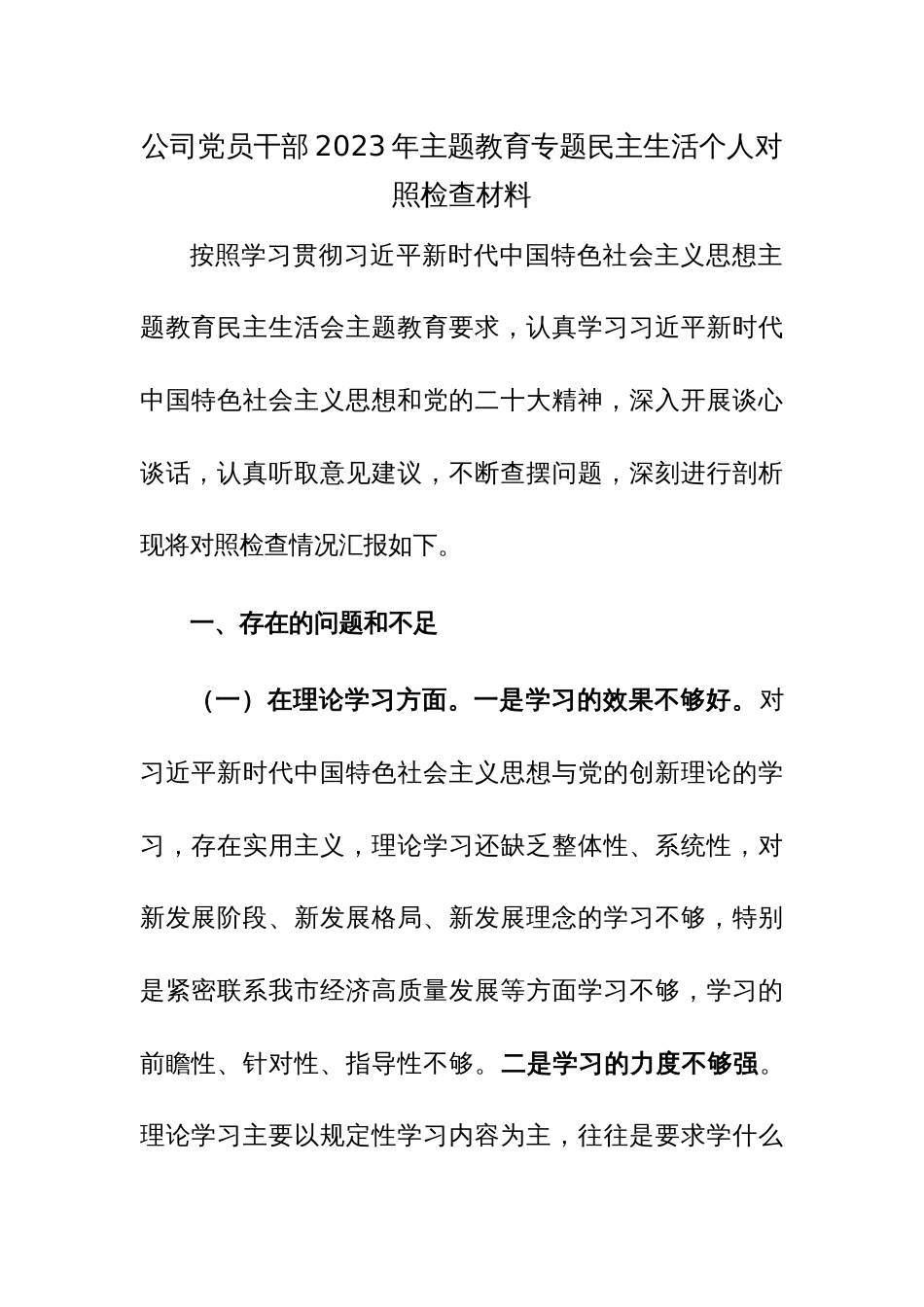 公司党员干部、党组2023年主题教育专题民主生活个人对照检查材料范文2篇_第1页