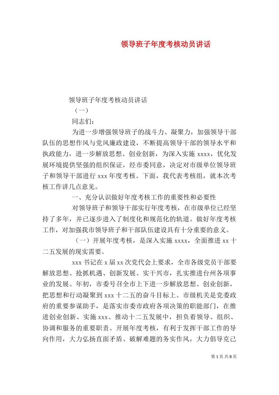 领导班子年度考核动员讲话_第1页