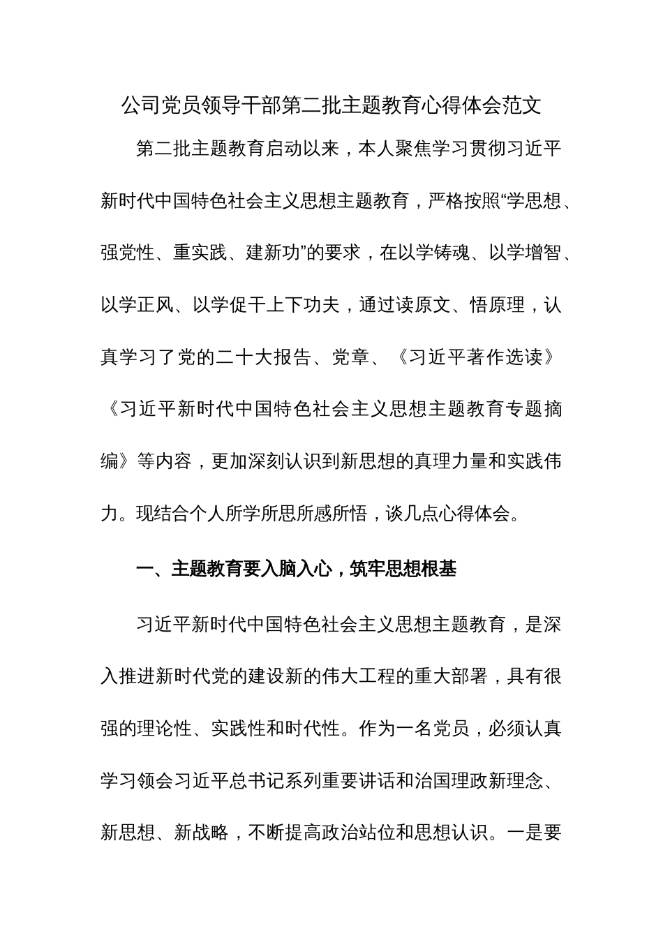 公司党员领导干部第二批主题教育心得体会范文_第1页