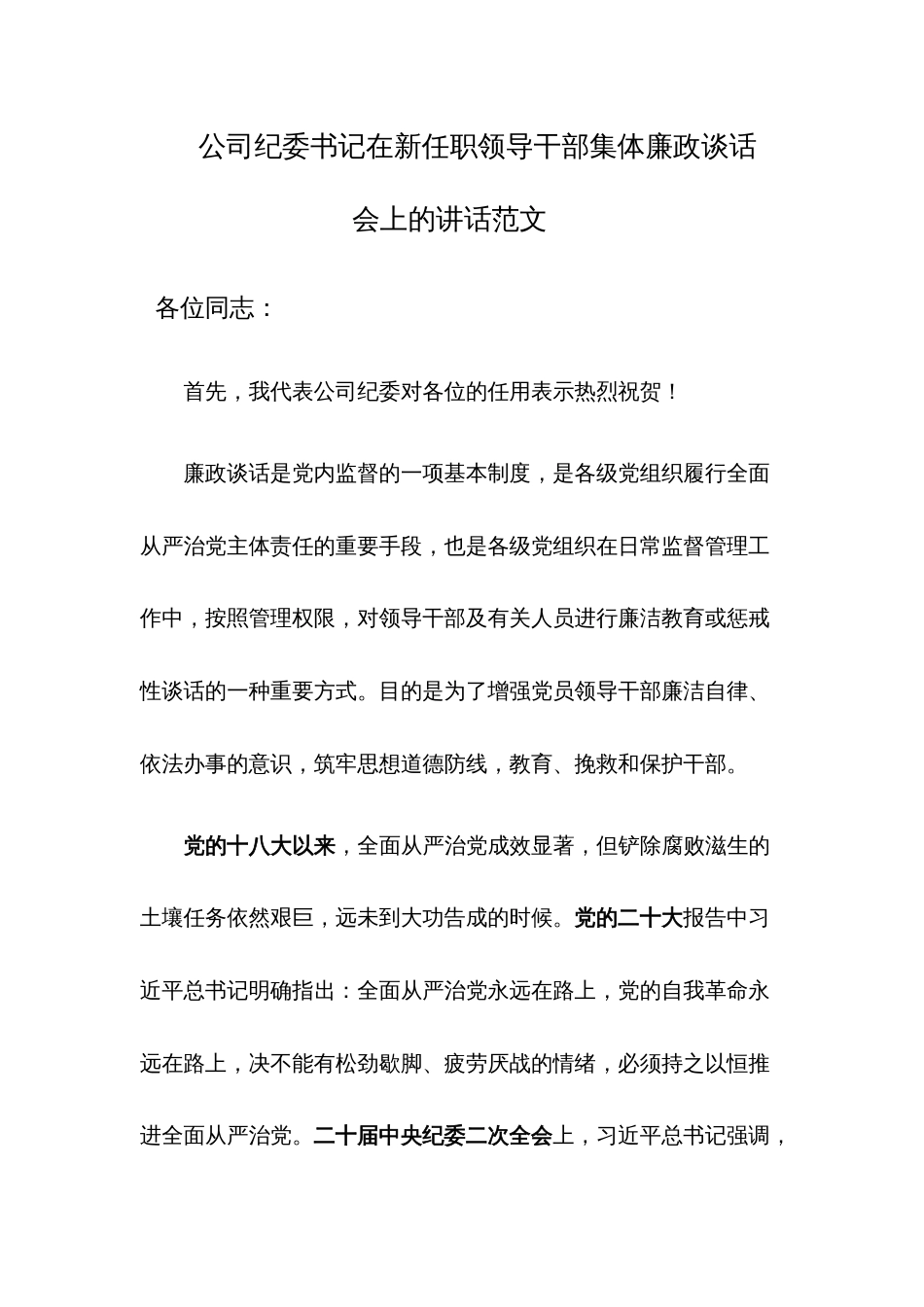 公司纪委书记在新任职领导干部集体廉政谈话会上的讲话范文_第1页